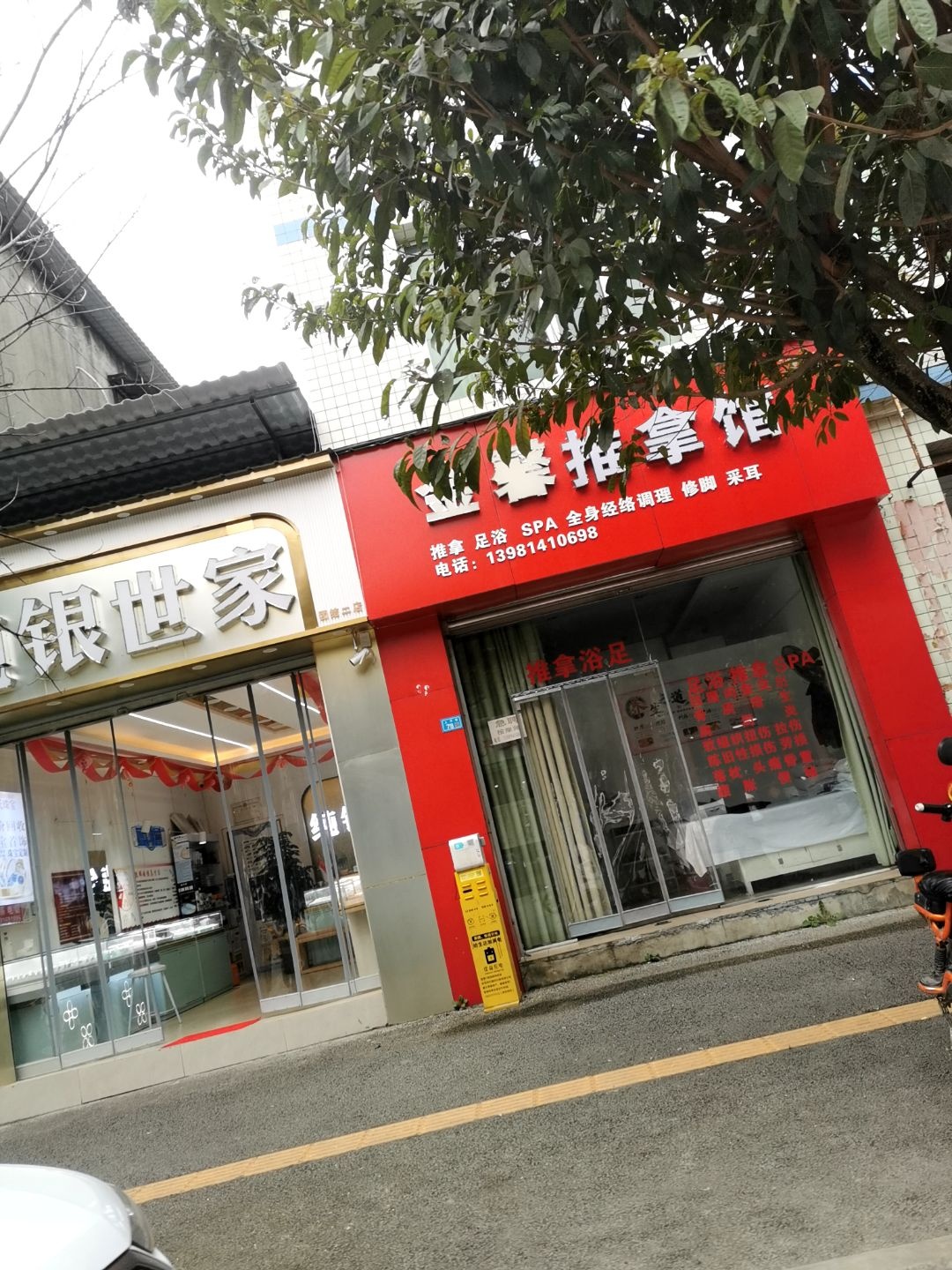 金馨推拿馆