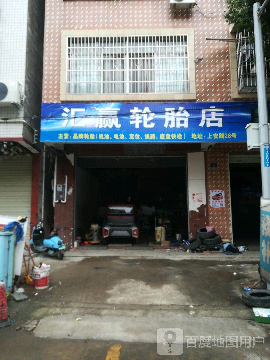 容县汇赢轮胎店