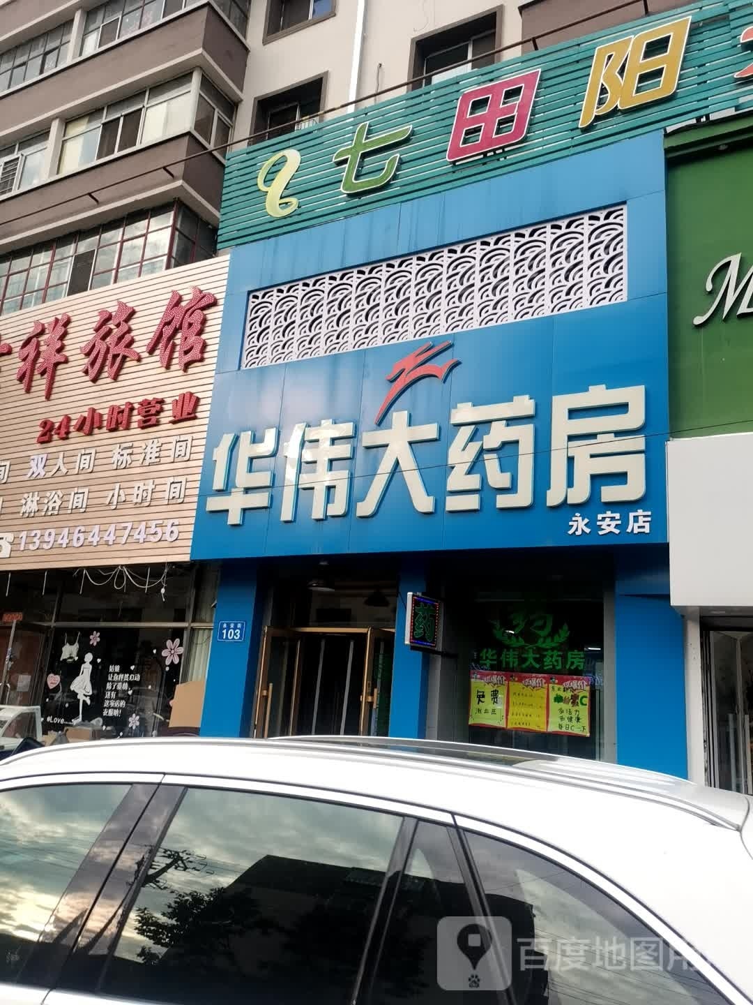 华维伟大药房(永安店)