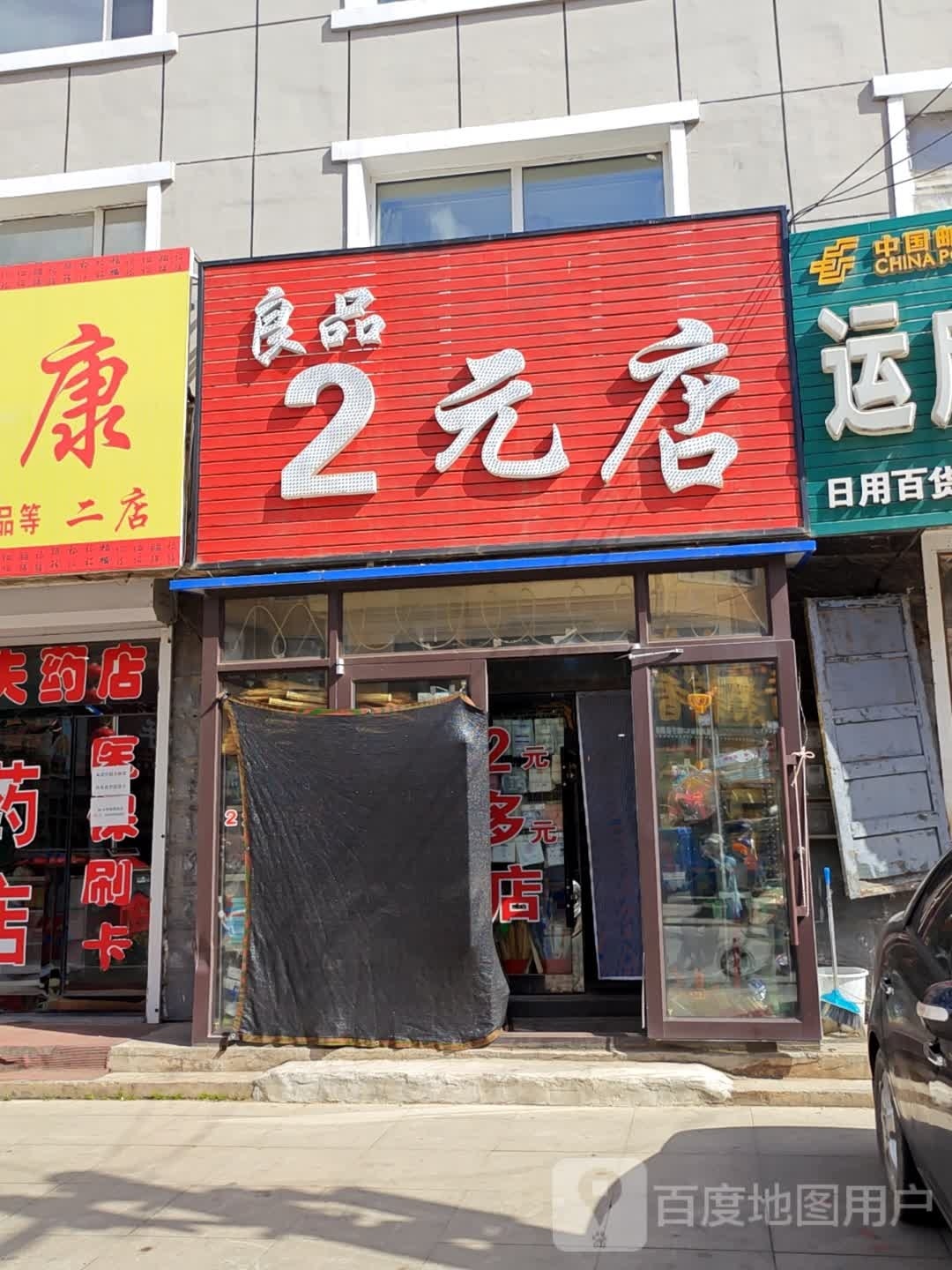 2元店