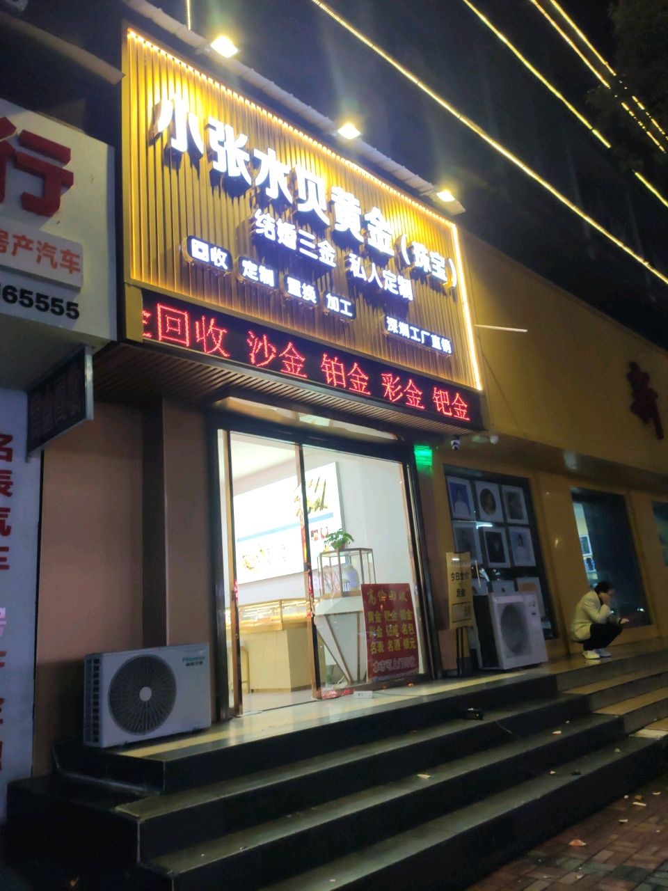 小张水贝黄金(珠宝)