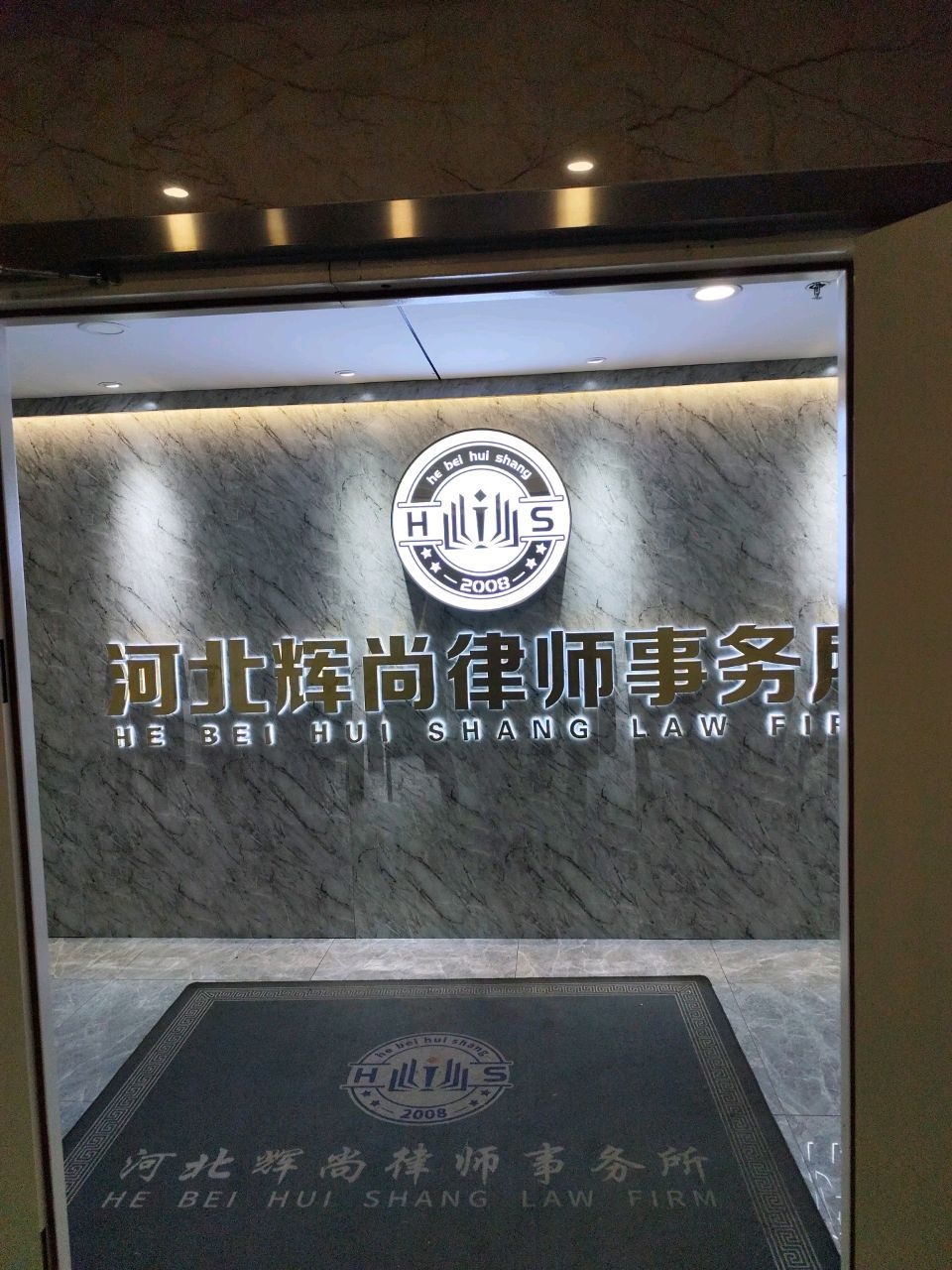 河北辉尚律师事务所