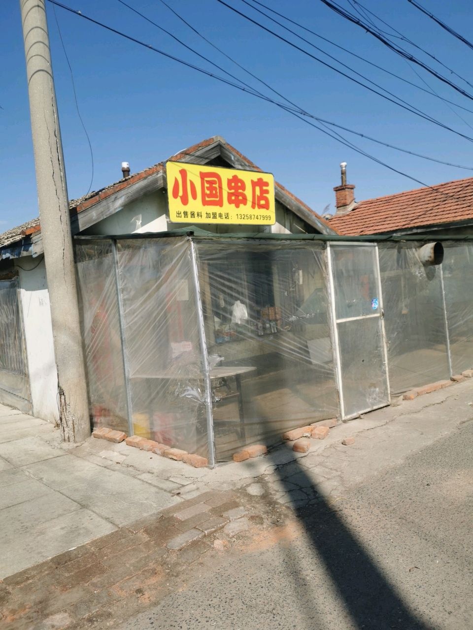 小国串店