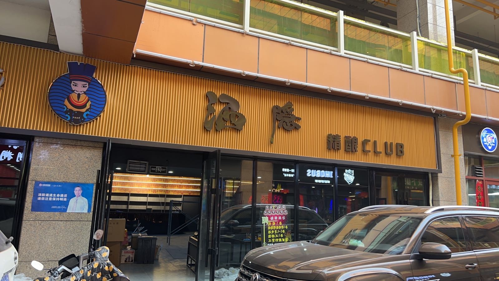 酒隐情酿CLUB