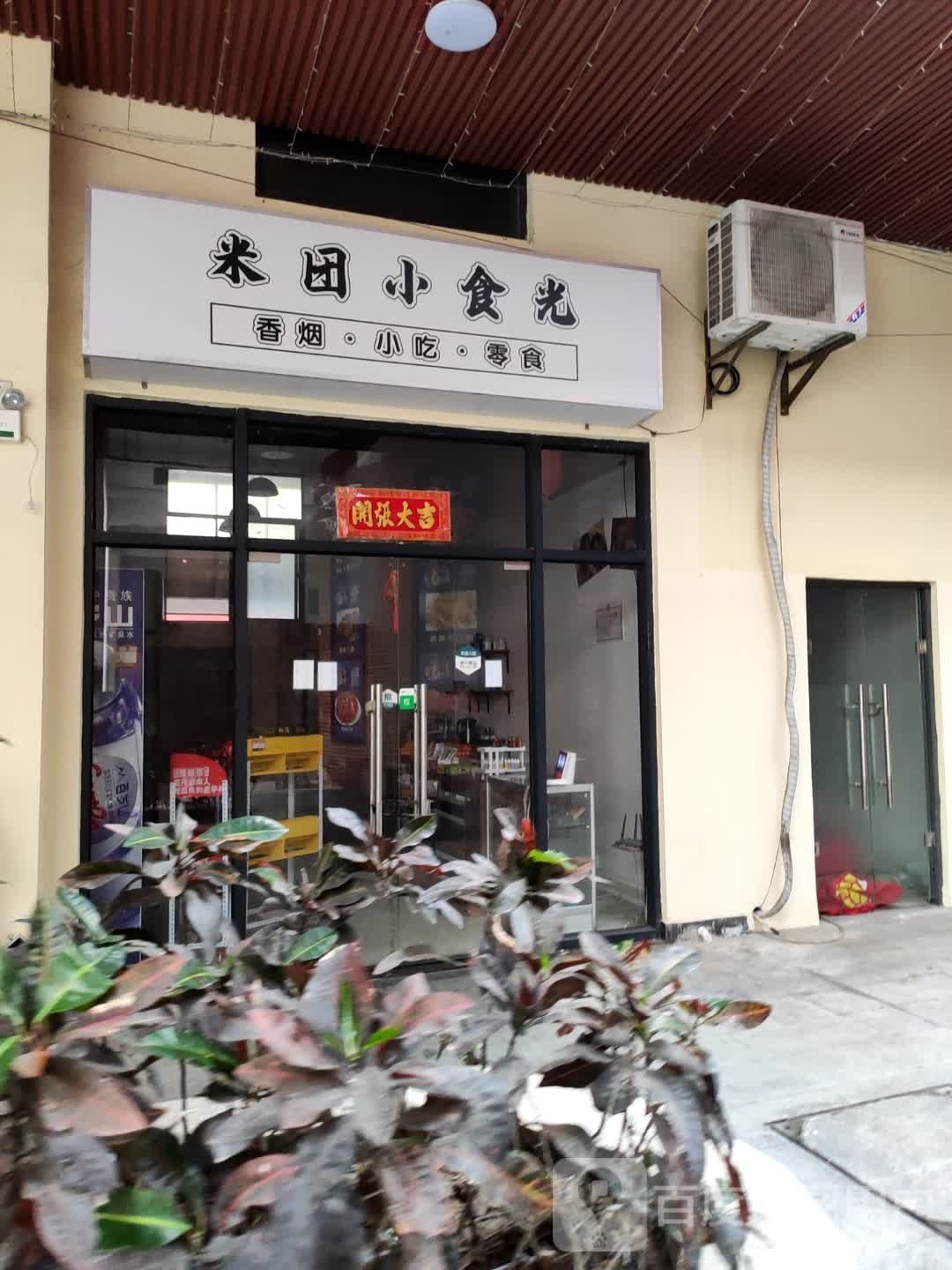 米团小食光