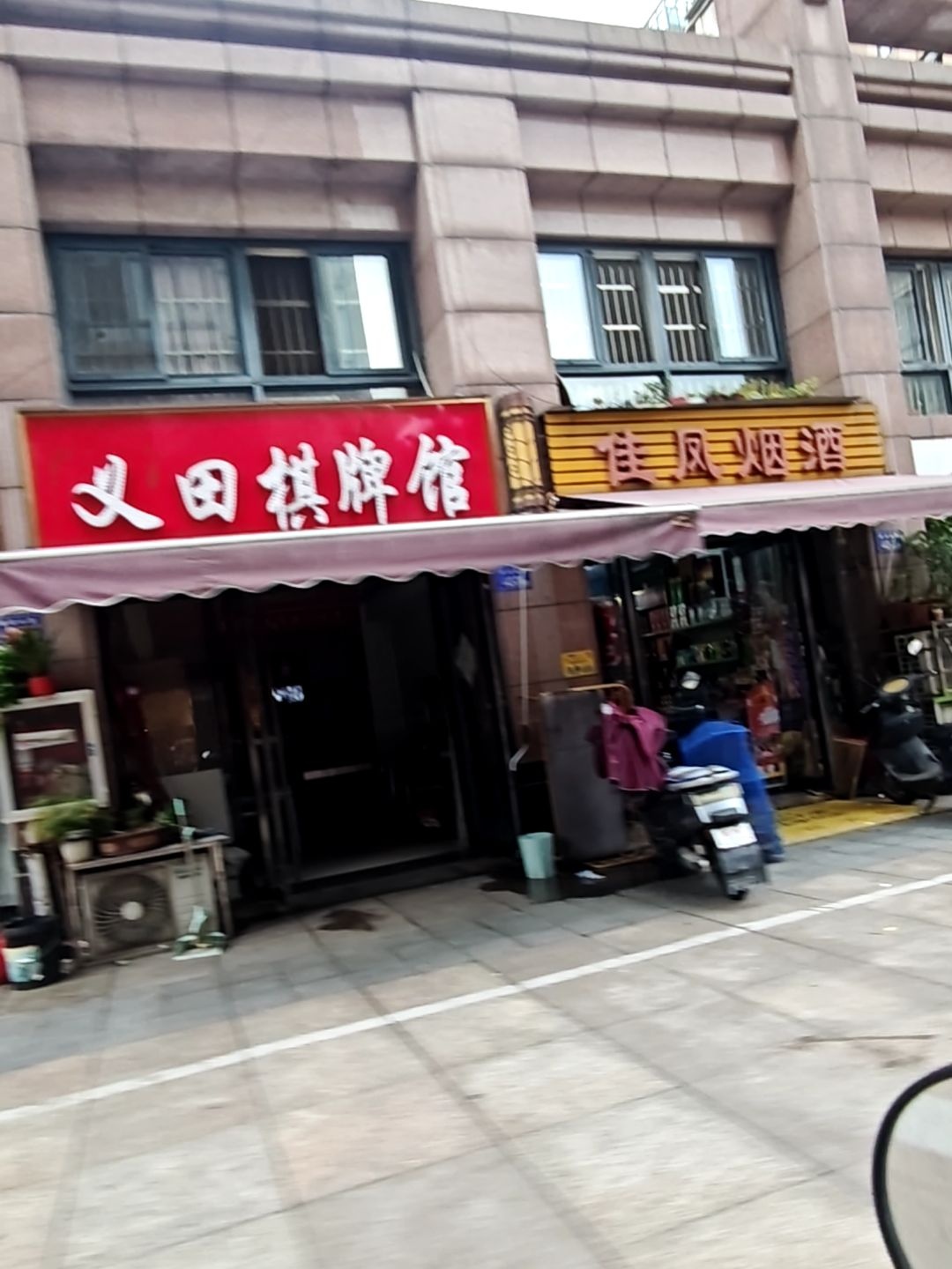 义田棋牌馆(西环街店)