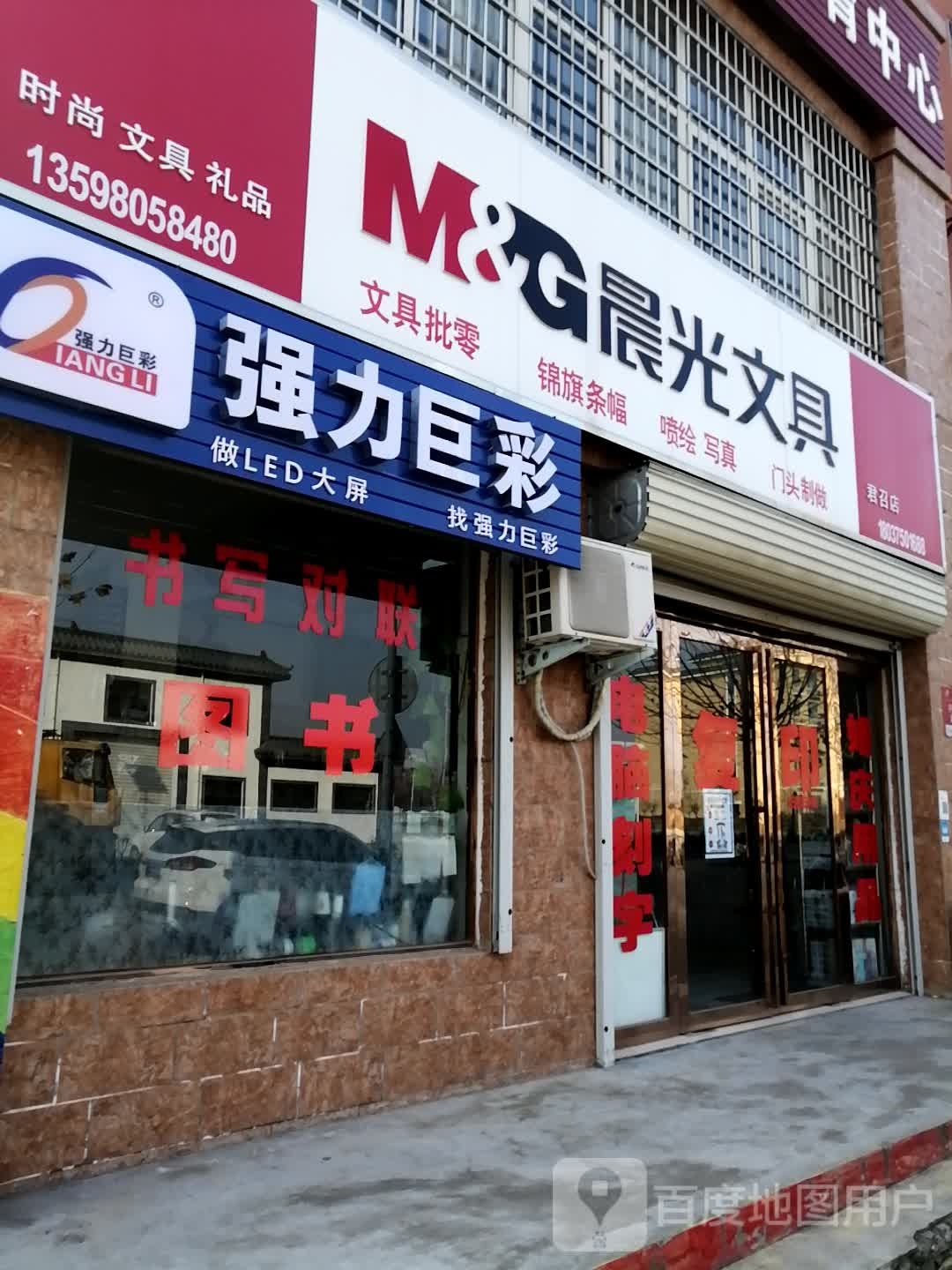 登封市君召乡晨光文具(迎君大道店)