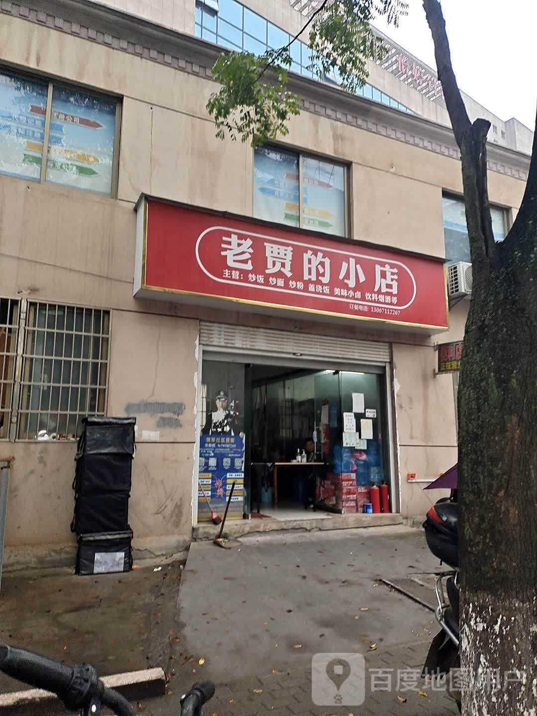 老贾的小店