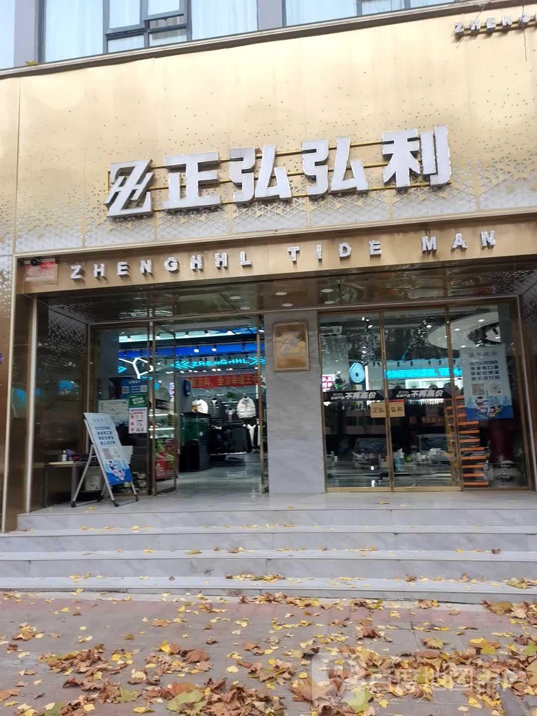 登封市正泓名店(广场店)