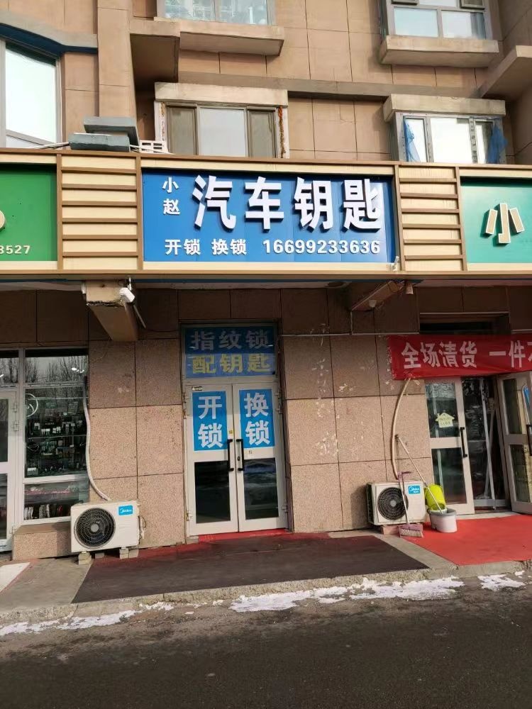 小赵开锁汽车钥匙店