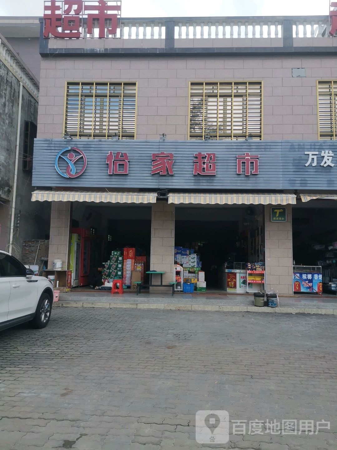 怡家超市