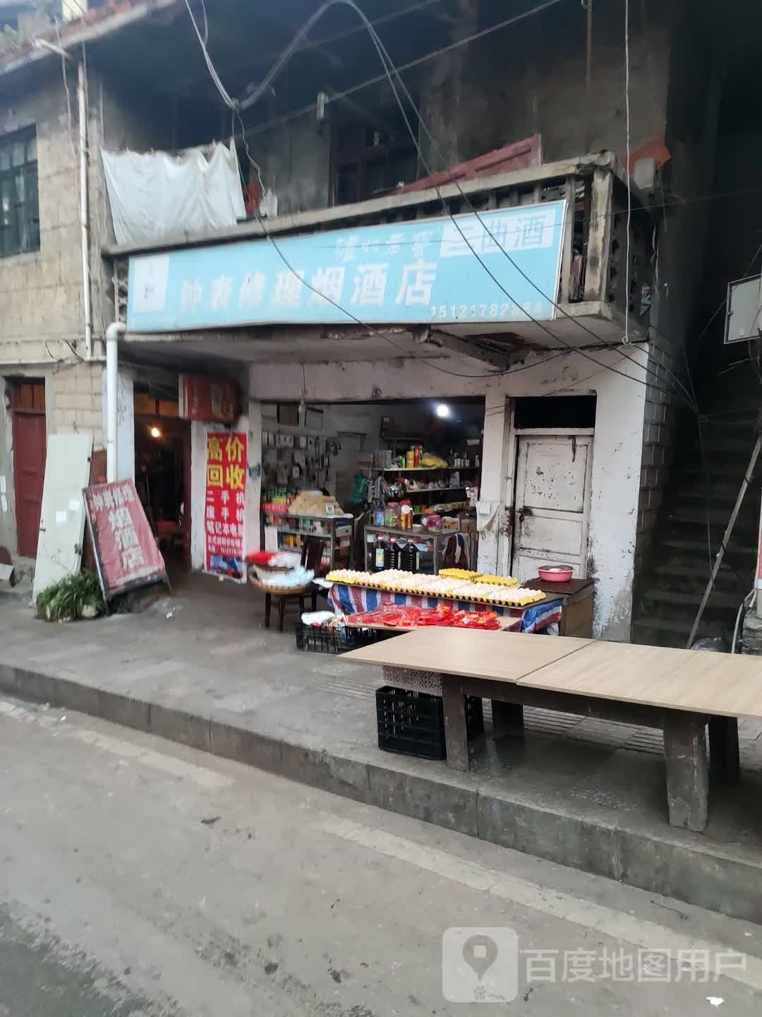 钟表修理烟酒店