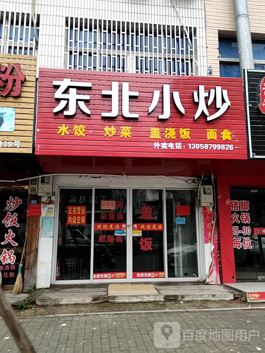 东北小炒