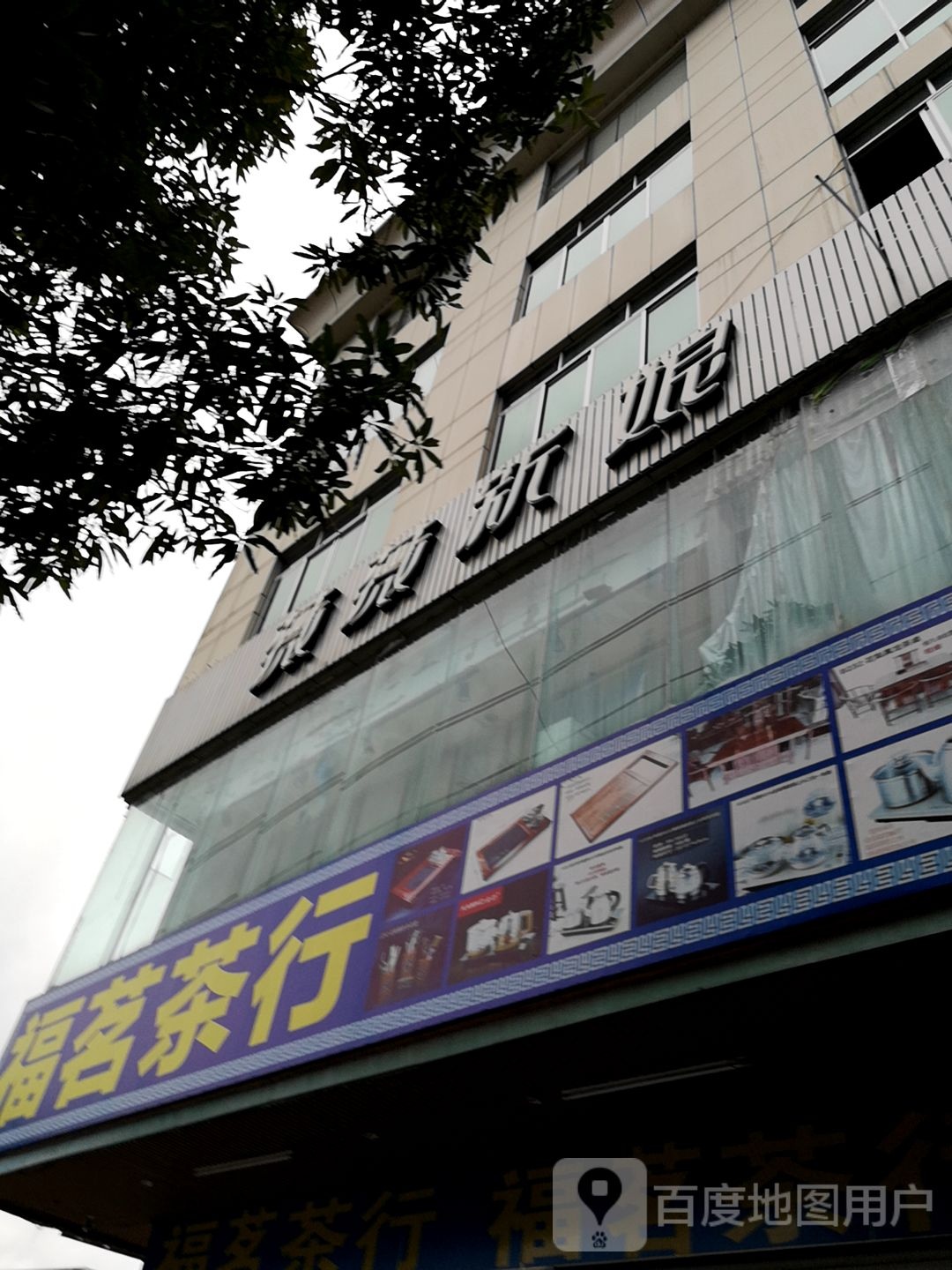 福茗茶行(新化路店)