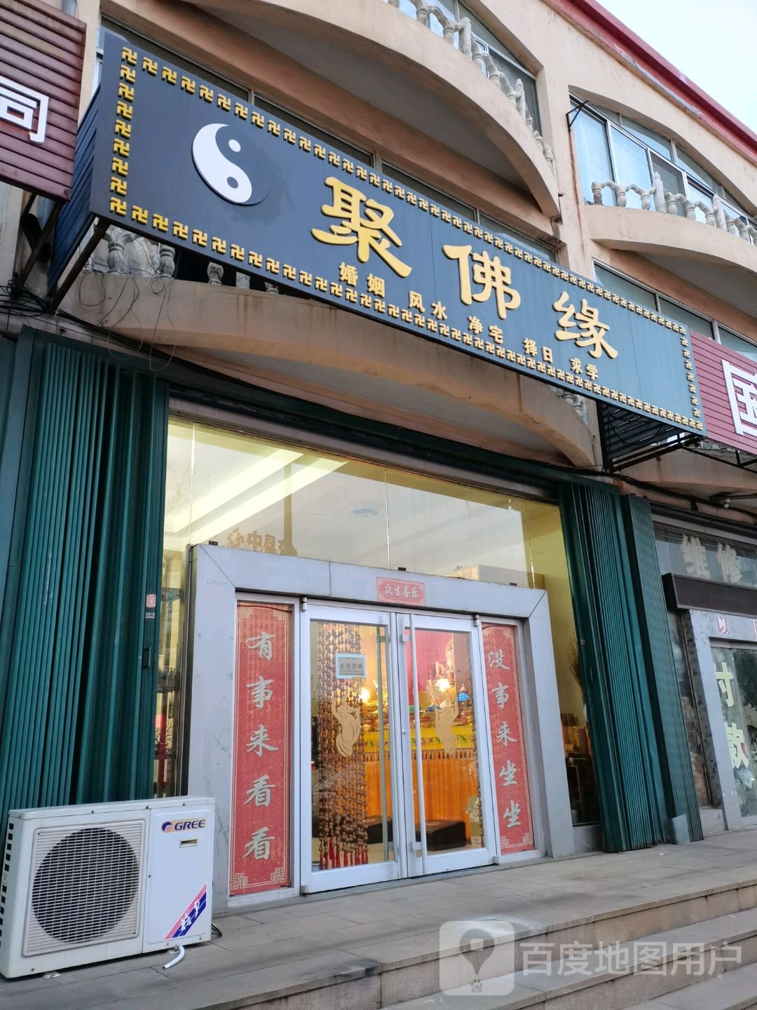 聚佛缘(体育馆路店)