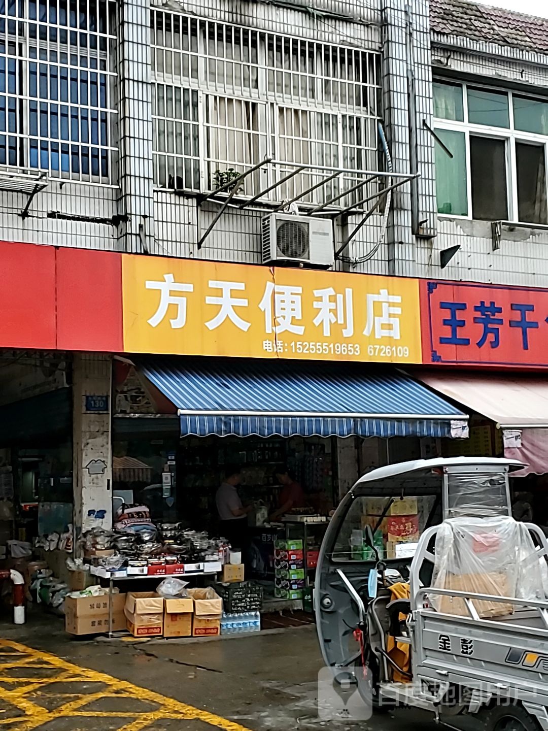 方天便利店