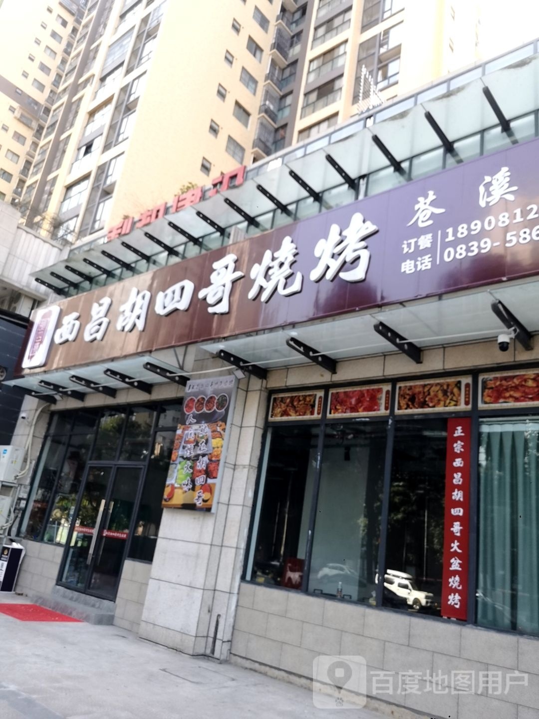 西昌胡四哥烧烤(苍溪店)