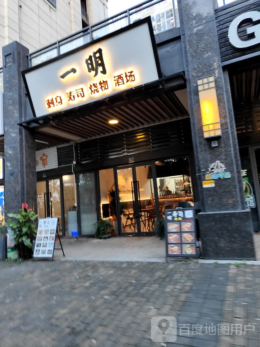一明寿司