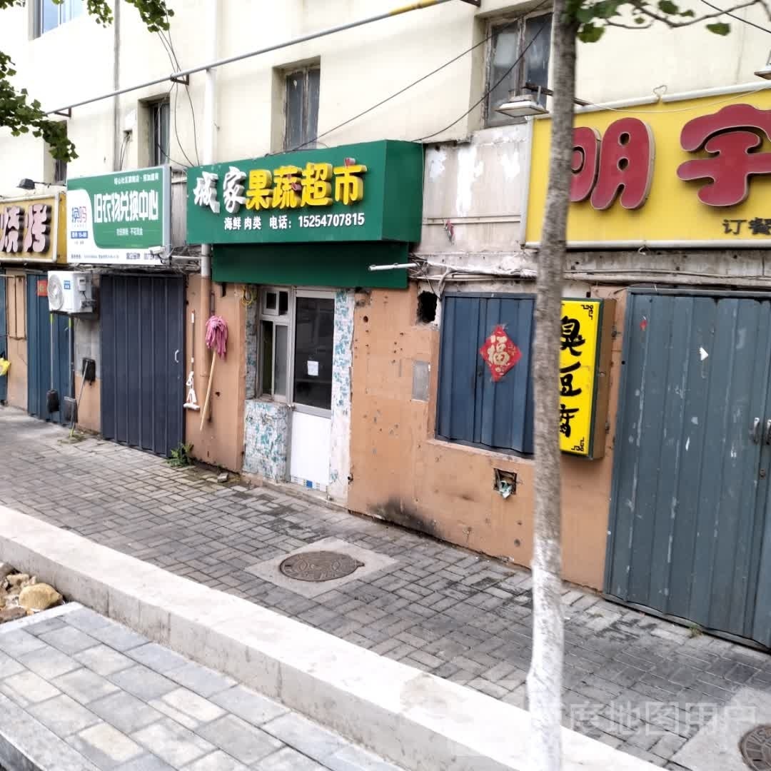 城家果蔬超市