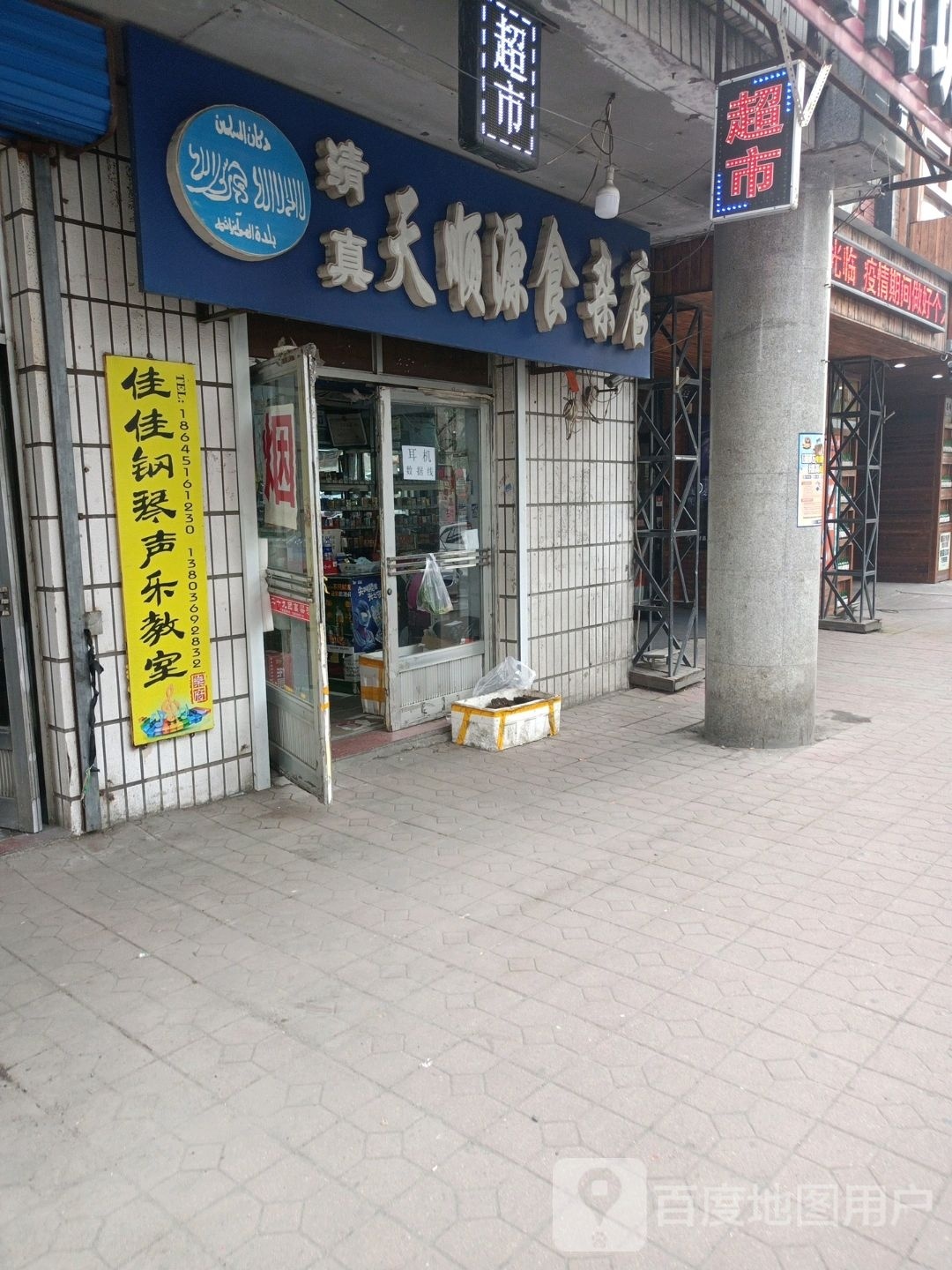 清真天顺源食杂店(松江国际购物大厦店)