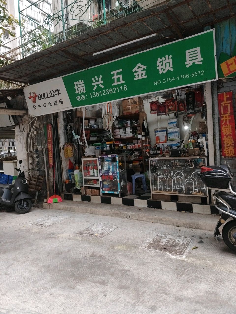 瑞兴五金锁具(百花南街店)