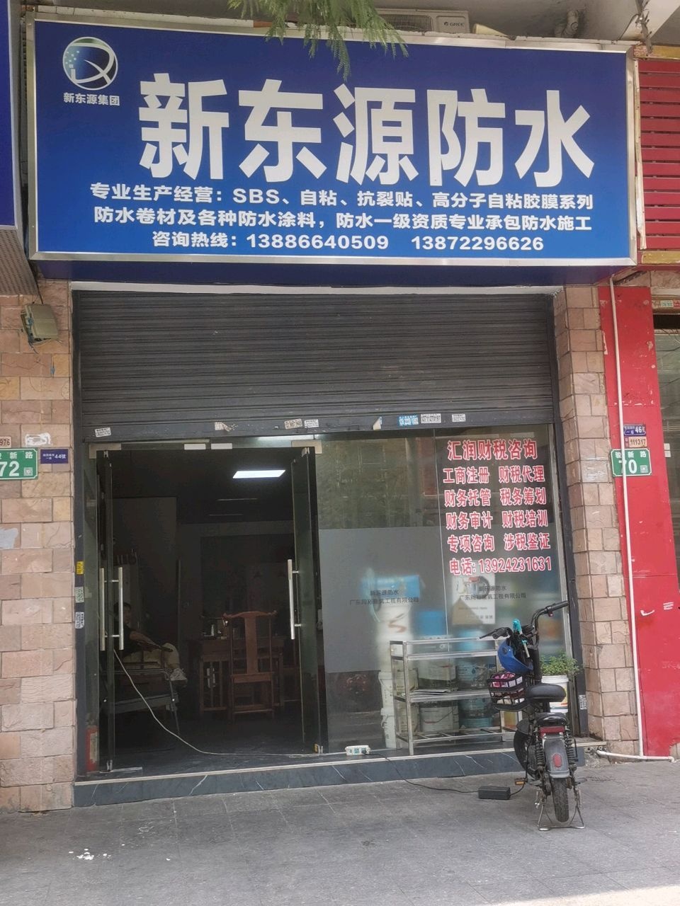 新东源防水(锦绣趣园南街店)