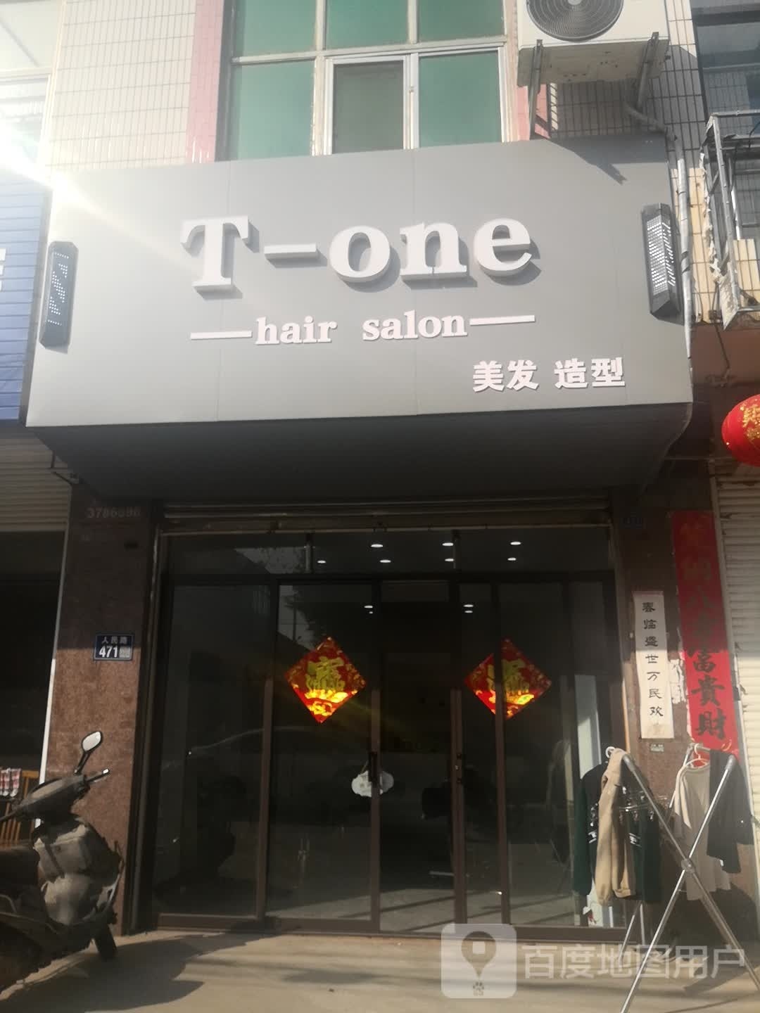 T-one美发造型