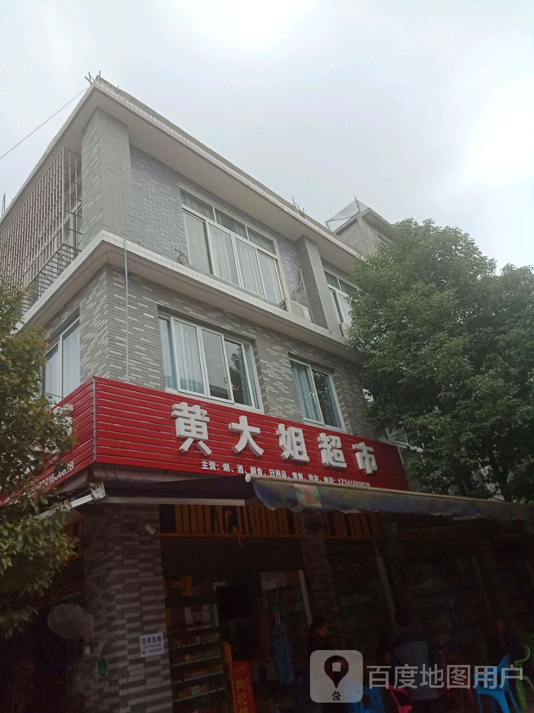 大杰超市