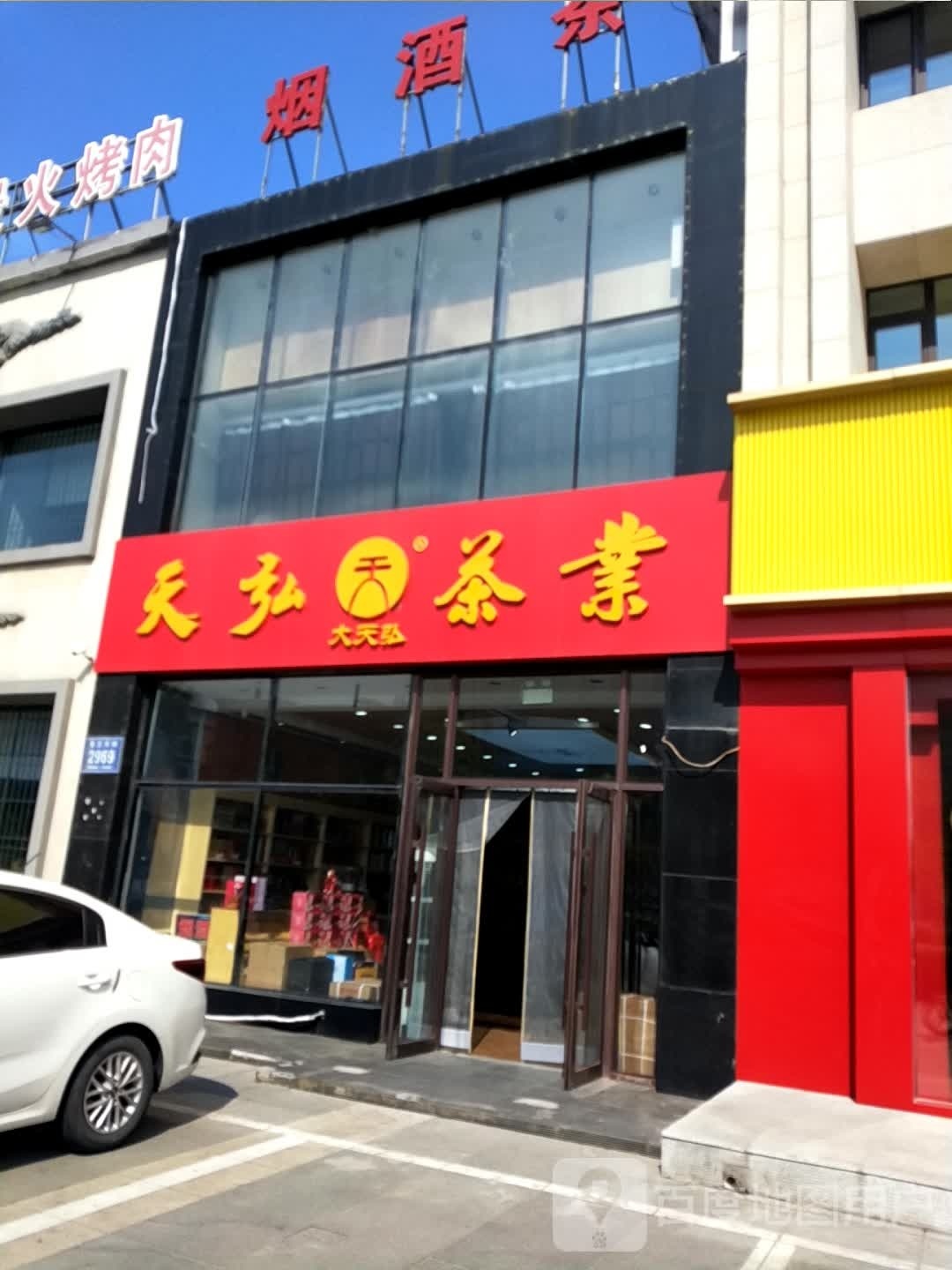 天弘茶业(乌兰大街店)