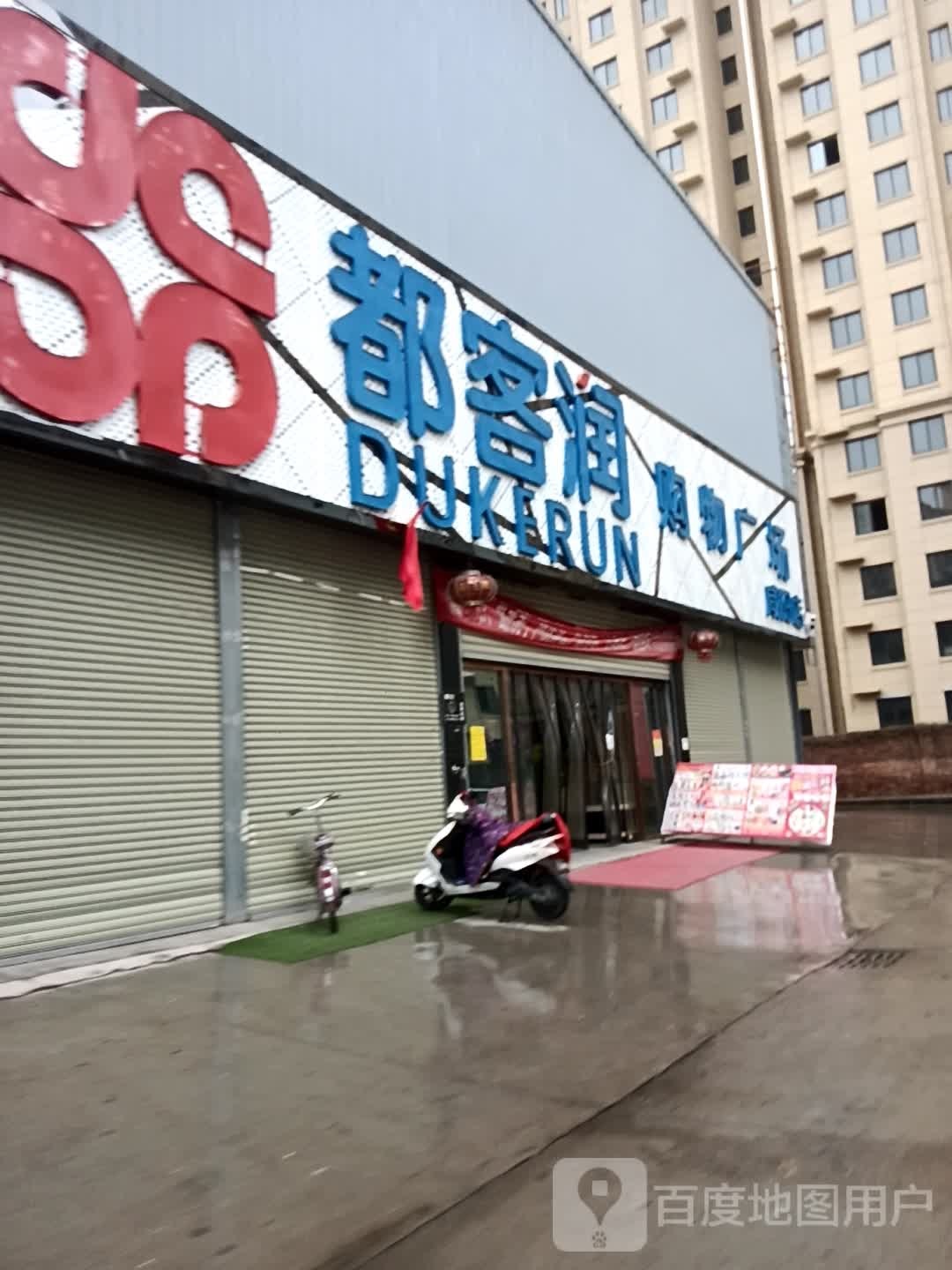 都客润购物商场(世纪大道店)