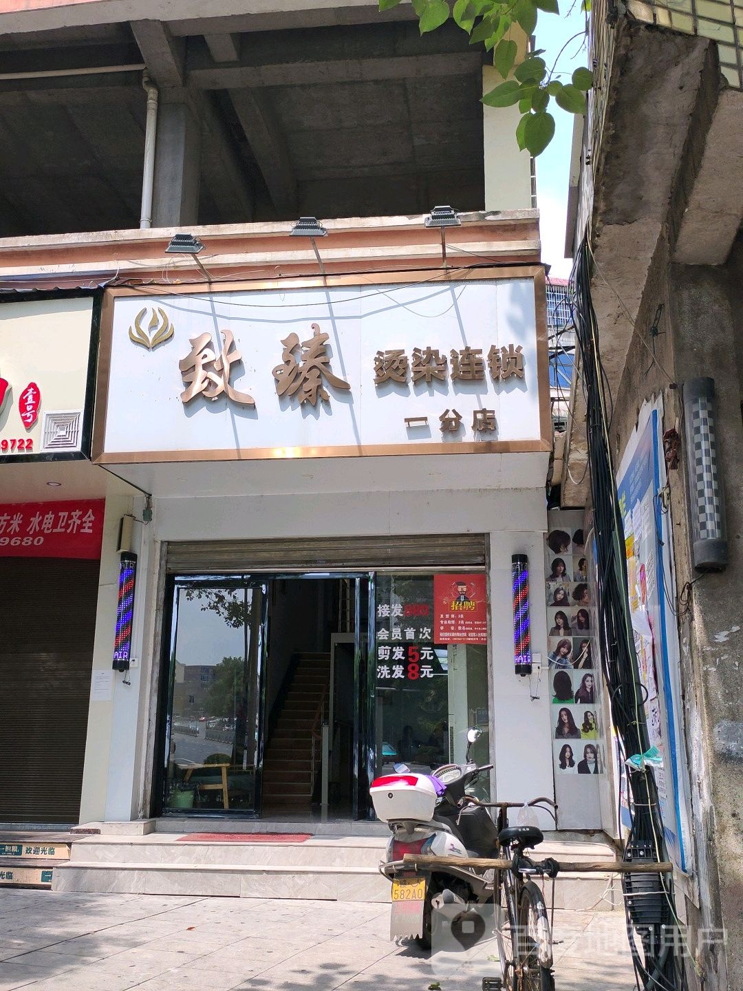 致臻烫染(一分店)