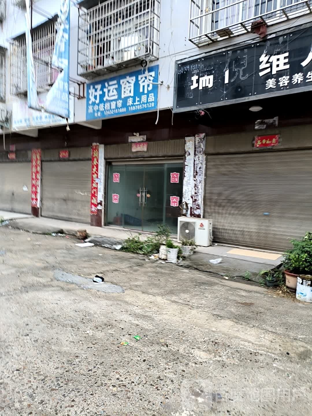 好运窗帘(商业街店)