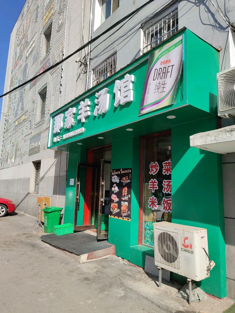 那家羊汤馆