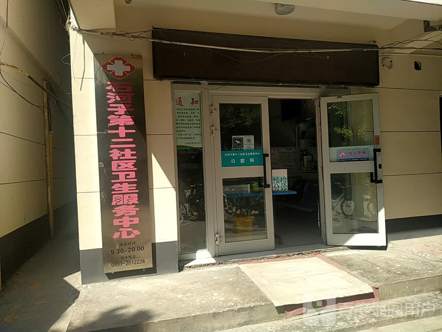 兵团石河子市第十二社区卫生服务中心