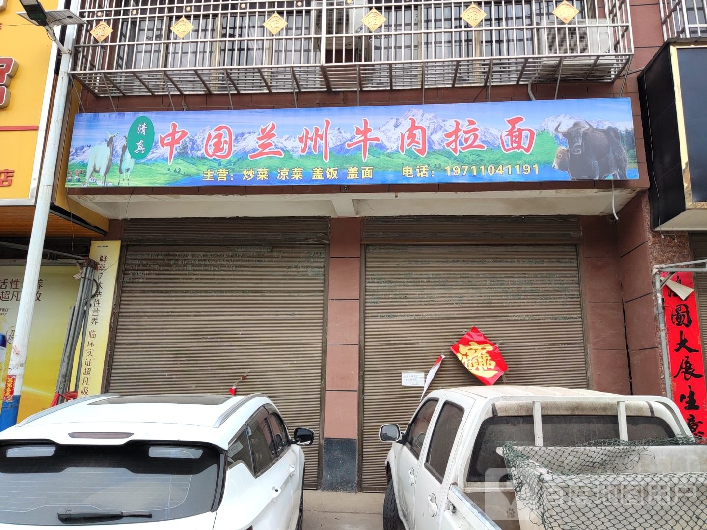 清真兰州牛肉拉面