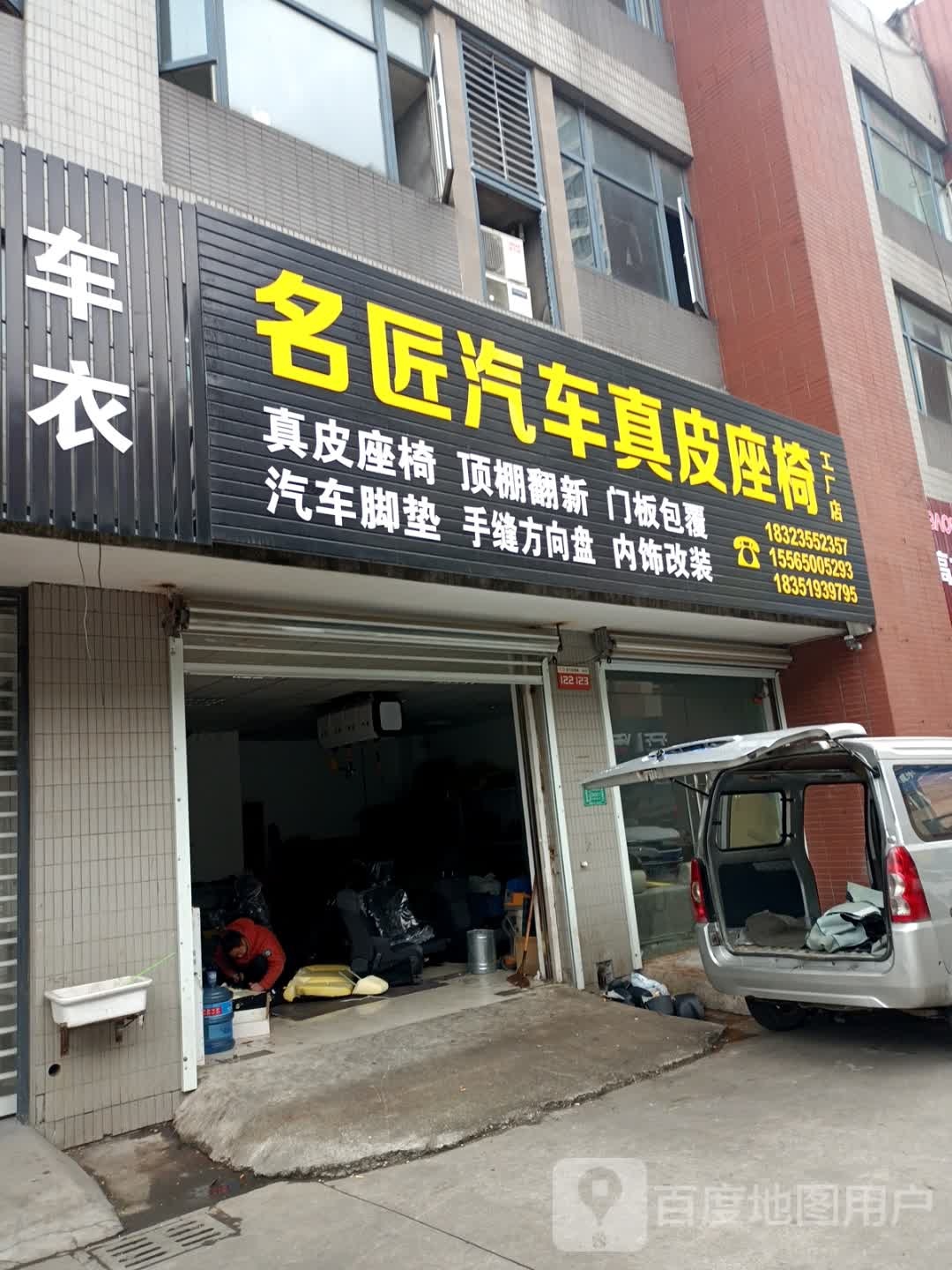 江苏省常州市武进区区高力汽博城A栋122-123名匠汽车真皮座椅