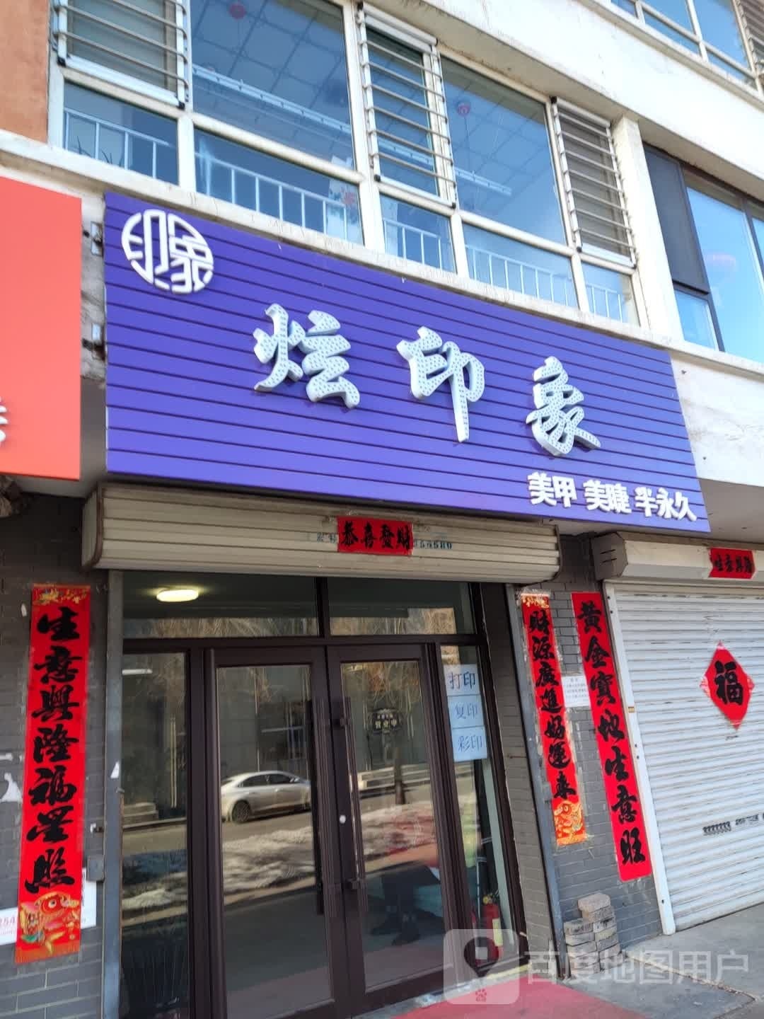 炫印象美甲美睫(祥达锦绣家园店)