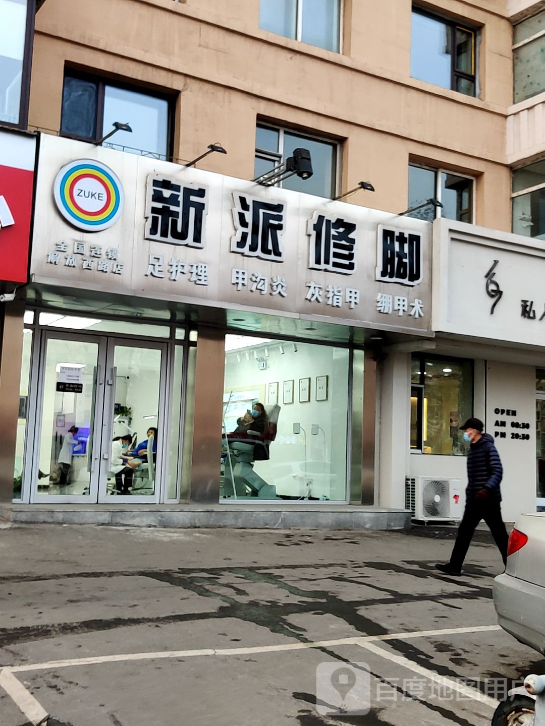 派家常修脚(解放西路店)