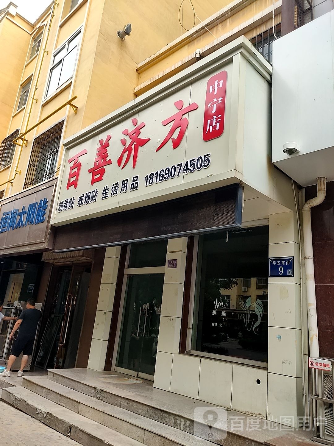 百善济方(中宁店)