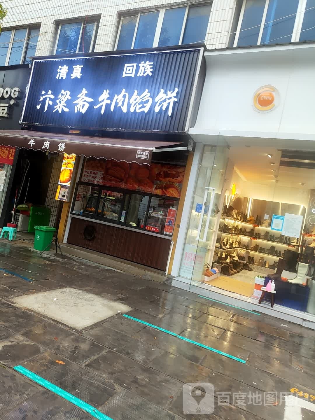 清真汴梁斋牛肉馅饼(水口路店)