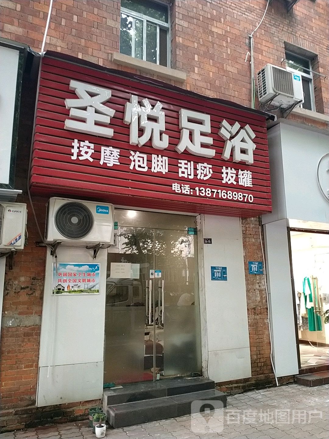 圣悦足浴