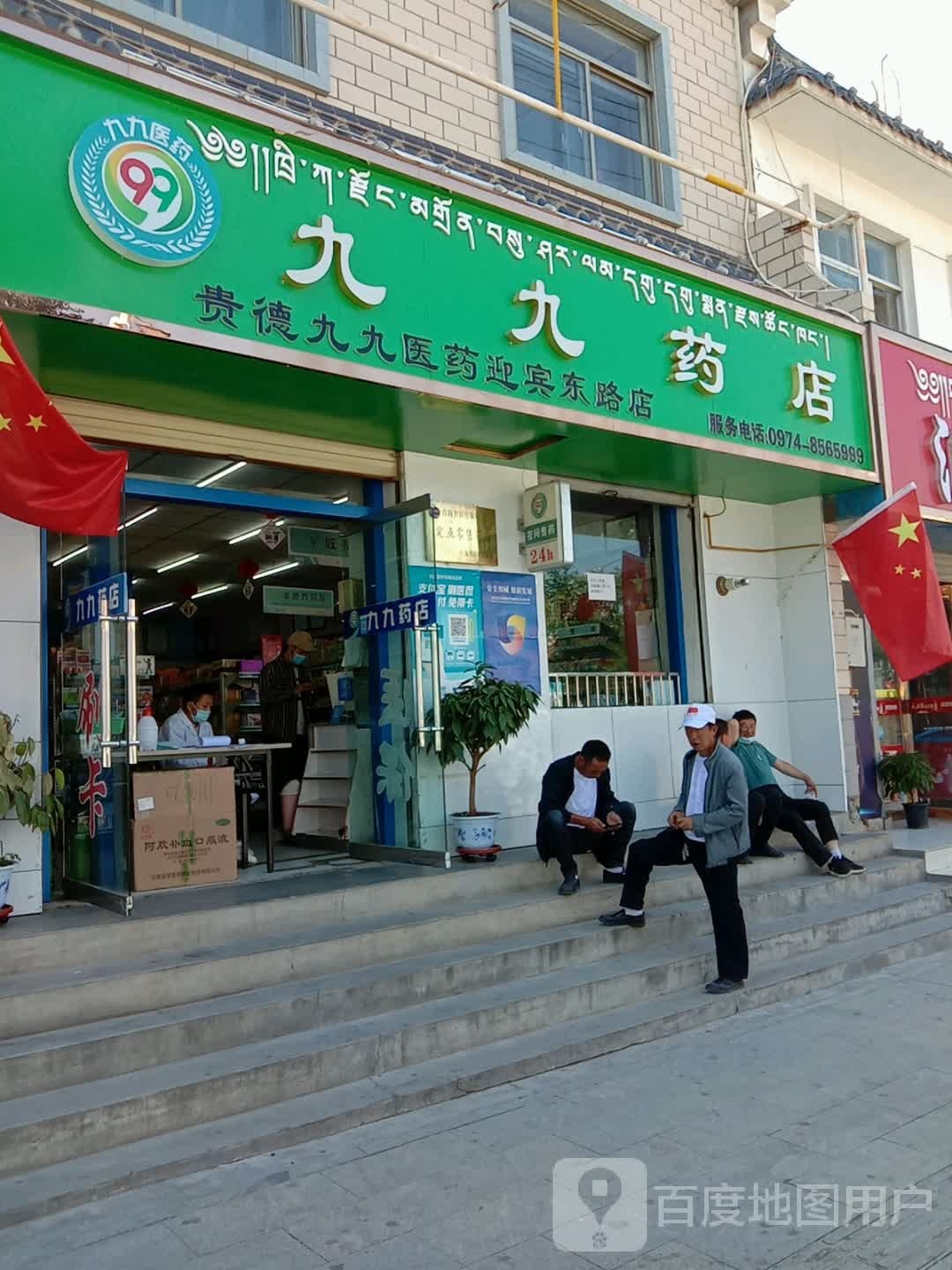 贵德九九医药迎宾东路店(齐康大药房)