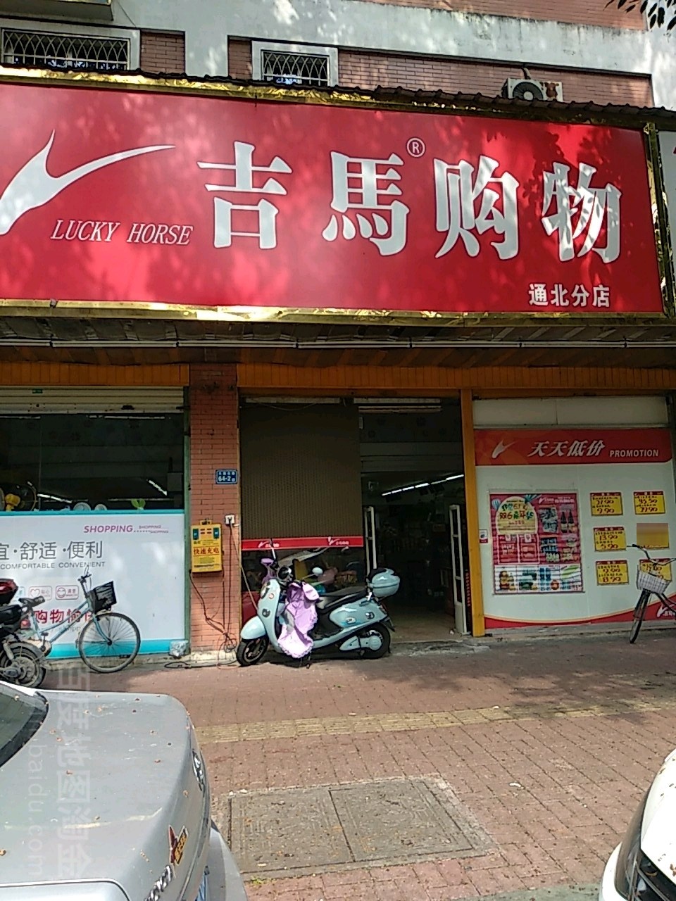 吉马购屋(通北分店)