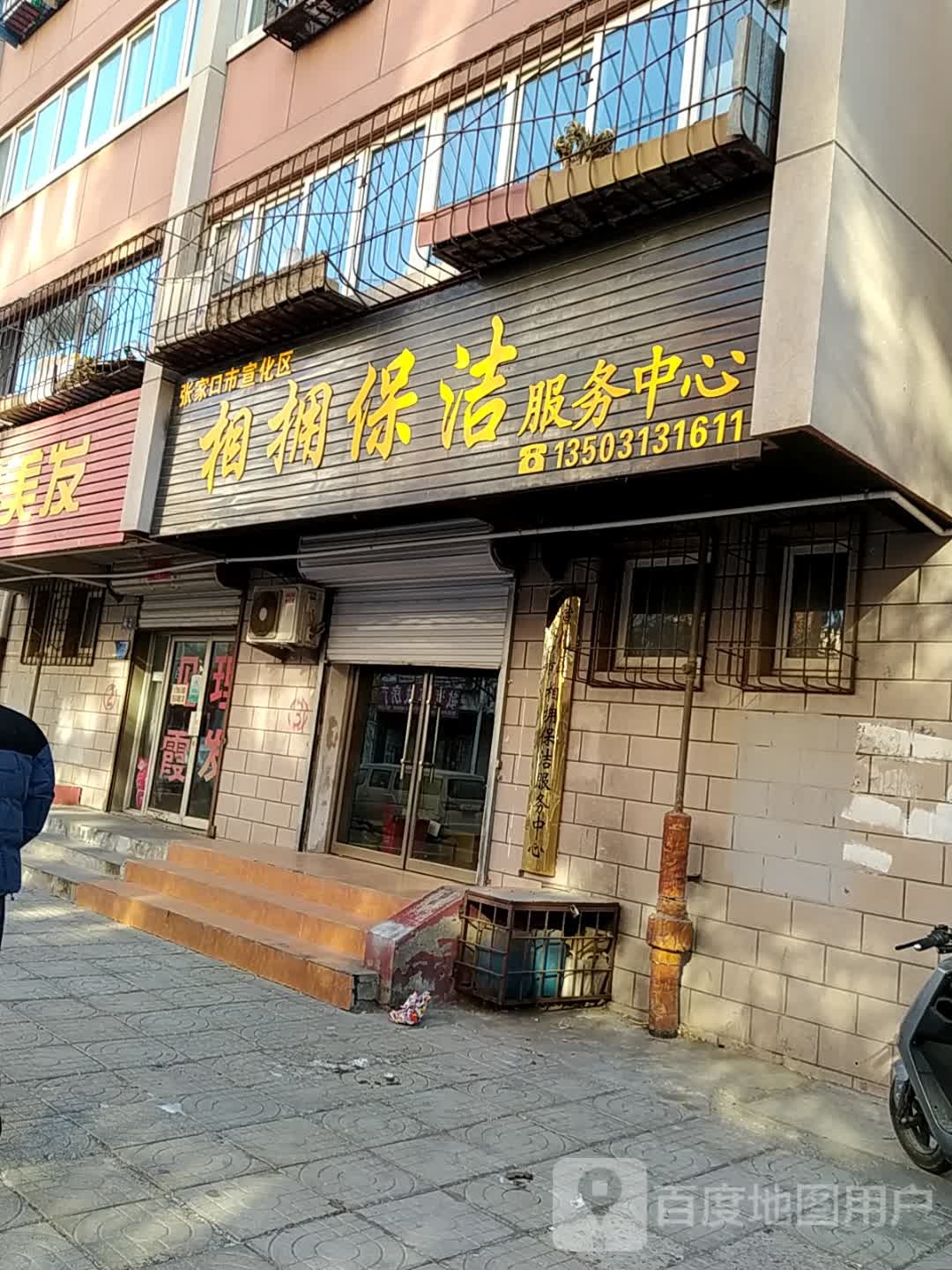 相拥保洁服务中心
