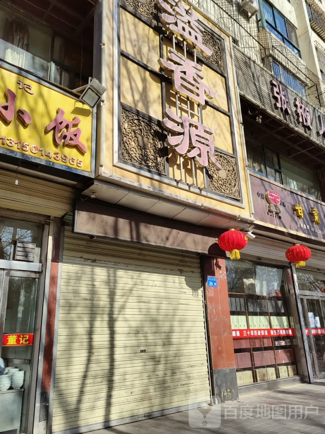 溢香园火锅店(民主东街店)