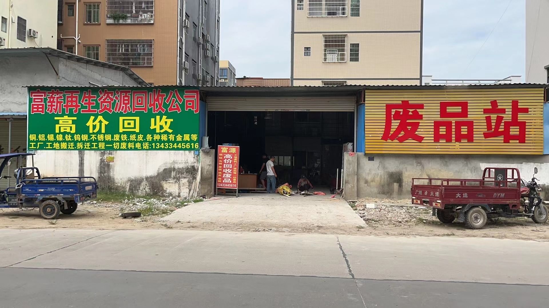 富新再生资源回收公司
