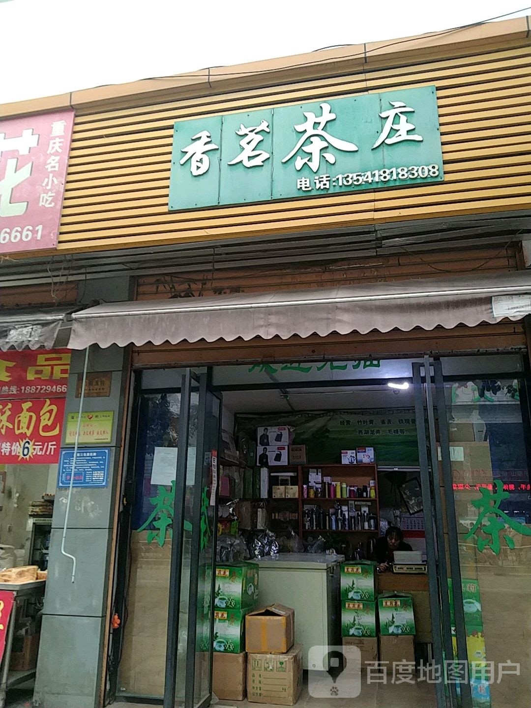 香茗茶庄(青年路店)