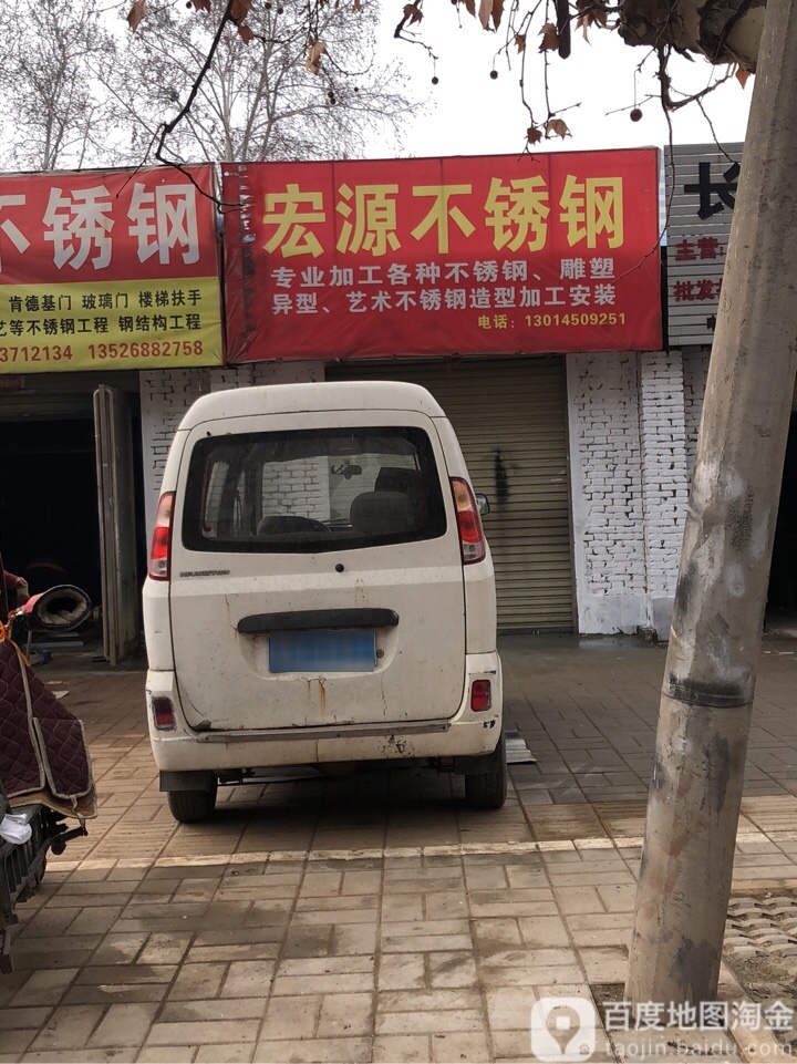 宏源不锈钢(凤仪路店)