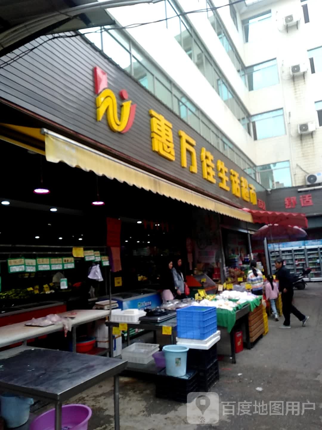 惠万佳超市(西湾店)