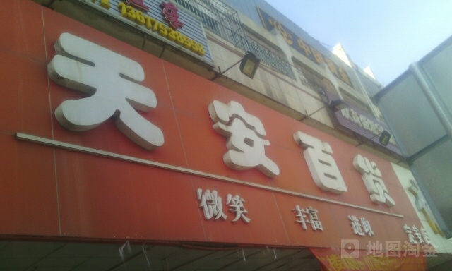 天安百货(定安店)